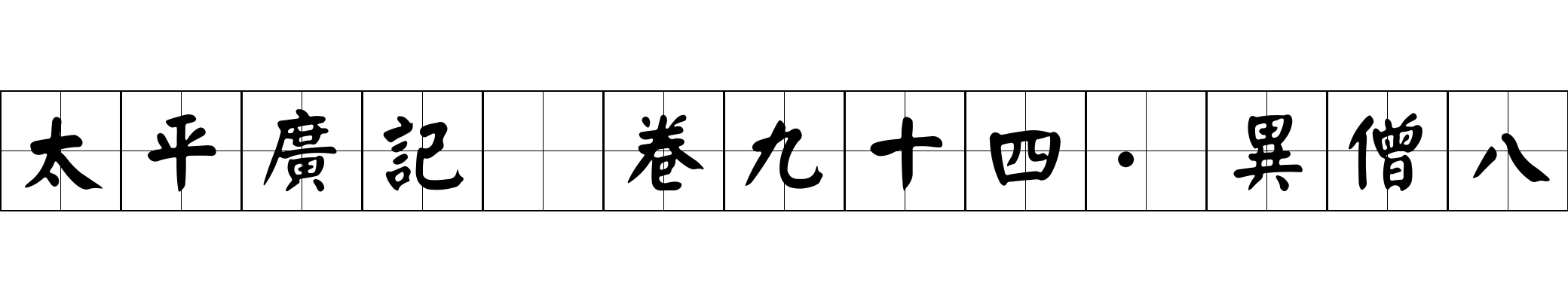 太平廣記 卷九十四·異僧八